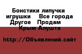 Бонстики липучки  игрушки  - Все города Другое » Продам   . Крым,Алушта